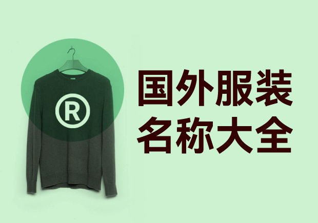 国外衣服品牌商标名字大全