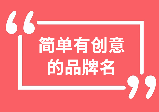 简单又有创意的品牌名-解析品牌命名的奥秘-探鸣起名网.jpeg 简单又有创意的品牌名-解析品牌命名的奥秘-探鸣起名网.jpeg