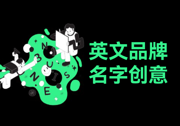 有创意的英文品牌名字取名原则和方法：打造卓越品牌形象的秘密武器