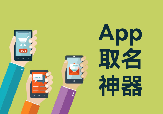 APP起名之道：从零开始打造独特品牌形象