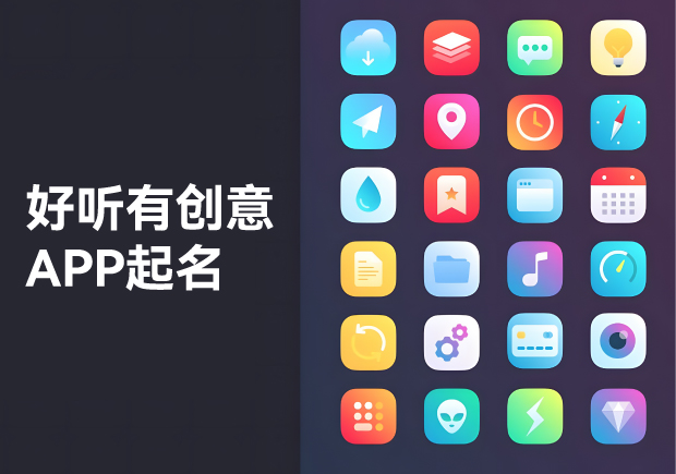 APP起名大全：好听、有创意的命名艺术