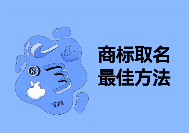 探寻商标取名最佳方法：从独特性、易记性和市场契合度出发