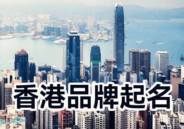 香港品牌起名：融汇多元文化，塑造独特标识