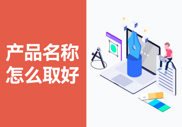 产品名称怎么取好-如何选择一个能吸引消费者的产品名称