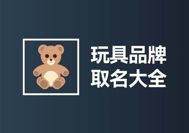 玩具品牌取名大全：创意无限，快乐传承