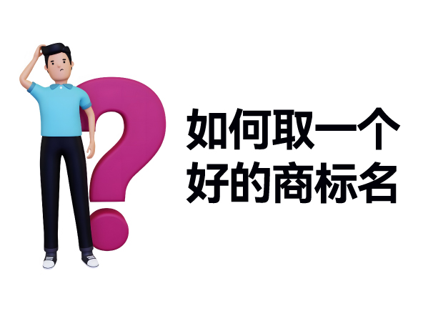 铸就品牌传奇-如何取一个好的商标名-探鸣起名网.jpg 铸就品牌传奇-如何取一个好的商标名-探鸣起名网.jpg