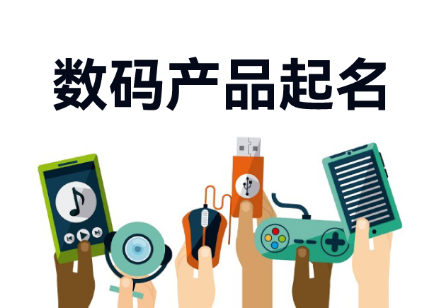 数码产品起名-发掘创新与市场的无限可能-探鸣起名网.jpg 数码产品起名-发掘创新与市场的无限可能-探鸣起名网.jpg
