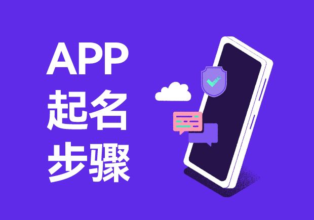 为APP起名的四个关键步骤