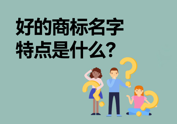 好的商标名字特点是什么？