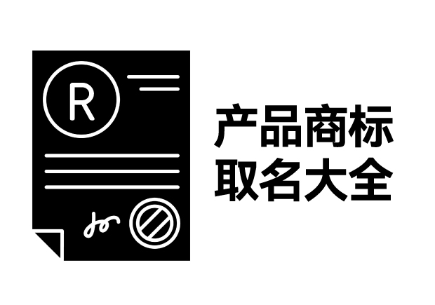 产品商标取名大全，产品商标怎么取名才能好听好记有创意