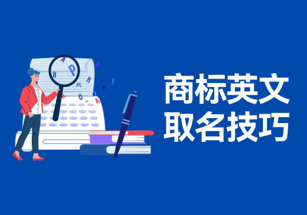 商标英文名称取名的技巧和方法，高端大气的英文商标名称解析