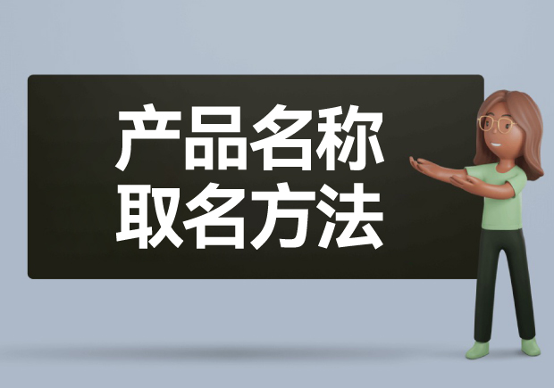 产品名称取名方法: 如何给产品起一个好名字-探鸣起名网.jpeg 产品名称取名方法: 如何给产品起一个好名字-探鸣起名网.jpeg