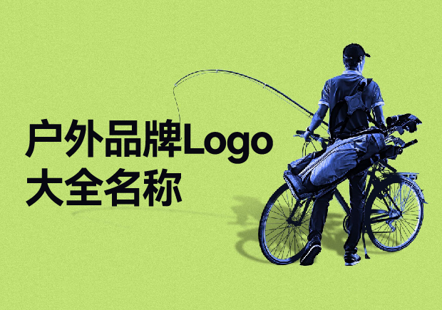 户外品牌Logo大全名称，户外品牌起名要探索与自然的完美结合