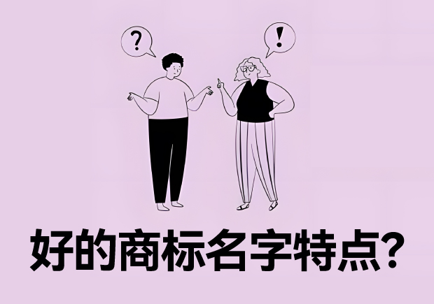 好的商标名字特点？名字好生意才好。