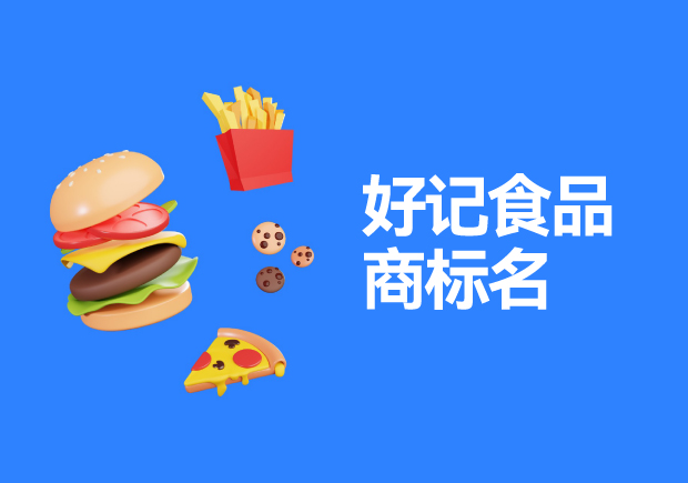 好记食品商标名字大全：食品品牌的命名艺术与策略