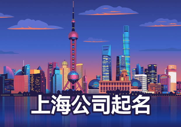 上海公司起名大全-帮您破解公司起名核名难题-探鸣起名网.jpg