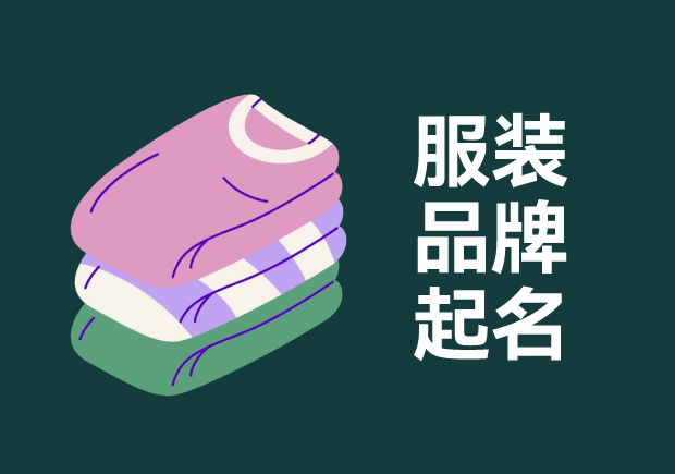 服装品牌名字怎么起-从范思哲到江南布衣探索服装品牌命名的艺术与科学.jpg 服装品牌名字怎么起-从范思哲到江南布衣探索服装品牌命名的艺术与科学.jpg