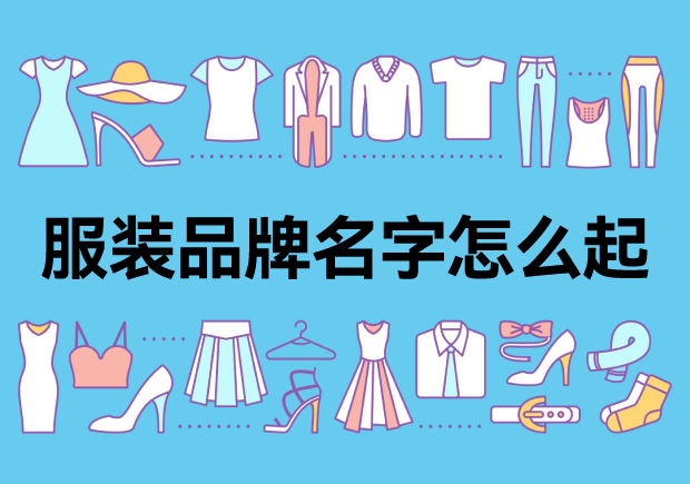 服装品牌起名常见方法和案例.jpg