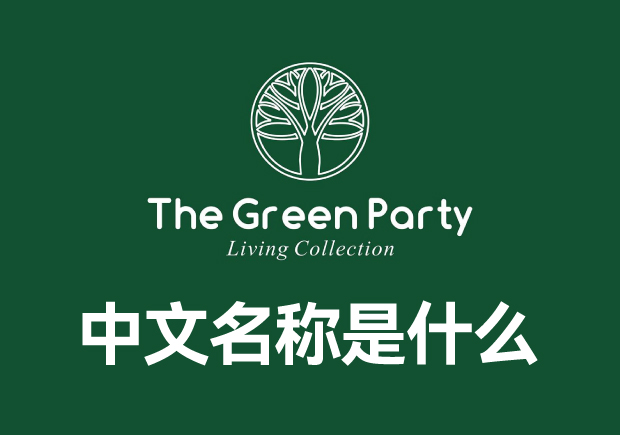 thegreenparty品牌叫什么中文名称?这里有答案正确答案和全面介绍