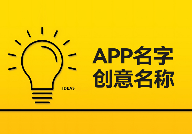 品牌语言艺术与实践：新颖app名字创意名称大全