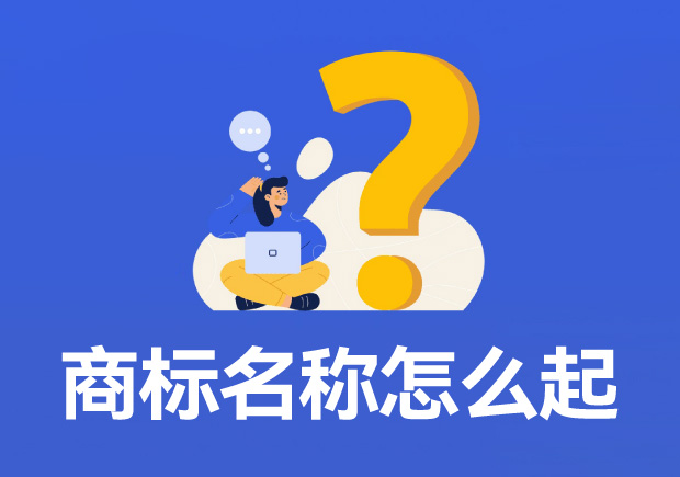 商标名称怎么起：商标命名的艺术与科学实践