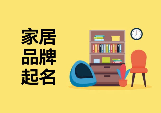 家居品牌起名字思路：唤起消费者温暖、精致或舒适的艺术