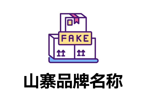 那些山寨的品牌名字叫什么？它们怎么取的？