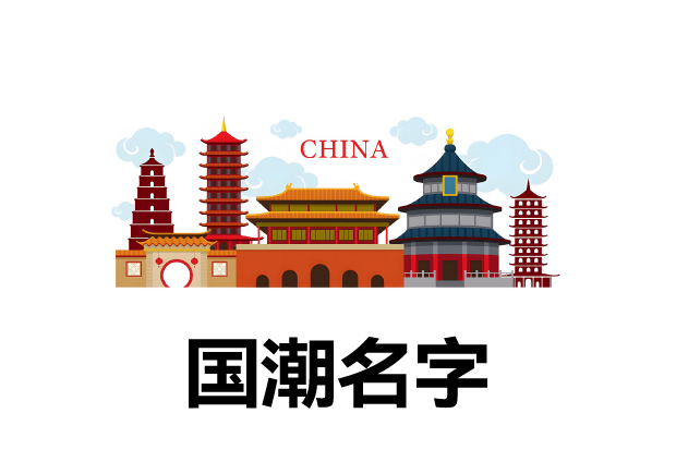 中国风元素的国潮名字：东方韵味现代风采在国潮品牌命名中的创新演绎