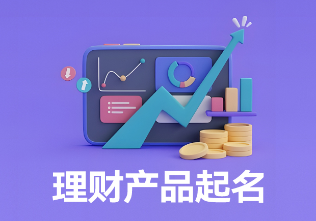 理财产品起名大全：打造信任与吸引力理财产品名称的秘诀