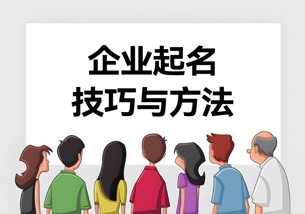 企业起名技巧与方法-打造独特企业名称的15种方式宝典-探鸣起名网.jpg