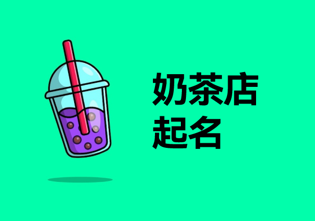 1715259023297872.jpg 奶茶店起名.jpg
