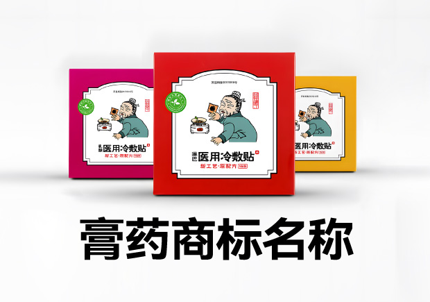 膏药商标名字大全-膏药商标取名经验技巧.jpg 膏药商标名字大全-膏药商标取名经验技巧.jpg
