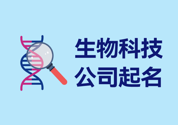 生物科技有限公司起名大全-赋予企业生命与未来.jpg