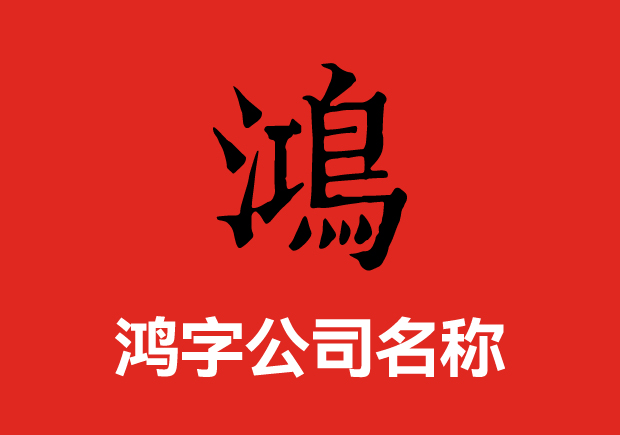 带鸿字的公司名称大全集-名字好形象才好-探鸣起名网.jpeg