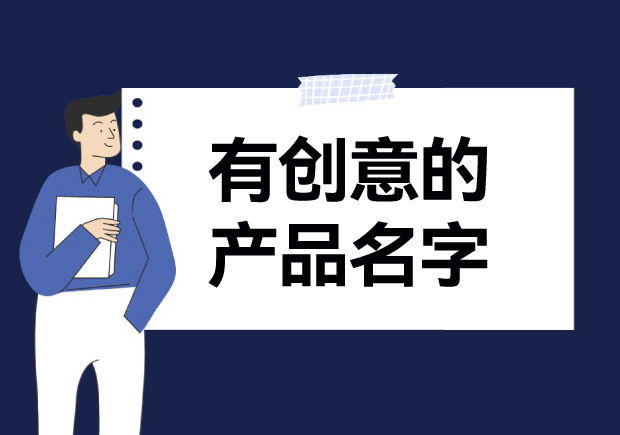 有创意的产品名字大全与案例赏析.jpg 有创意的产品名字大全与案例赏析.jpg