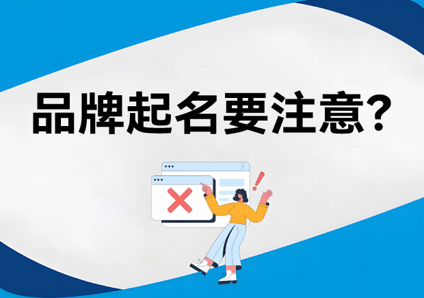 品牌起名字有哪些注意的关键问题.jpg 品牌起名字有哪些注意的关键问题.jpg