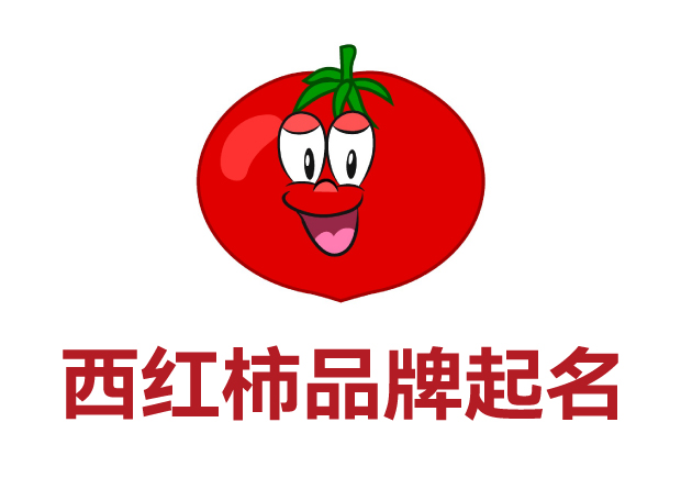 红动市场-西红柿品牌起名创意与商标注册全攻略-探鸣起名网.jpg 红动市场-西红柿品牌起名创意与商标注册全攻略-探鸣起名网.jpg