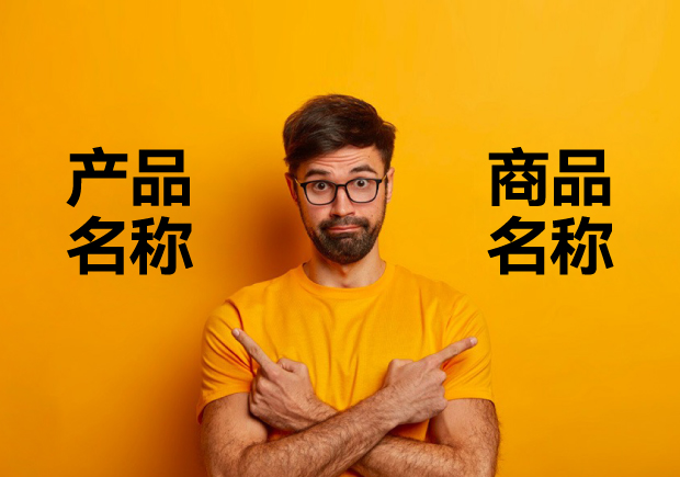 产品名称和商品名称的区别.jpg 产品名称和商品名称的区别.jpg