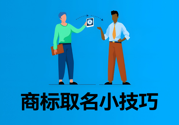 商标取名小技巧:让商标注册成功率高高的.jpg 商标取名小技巧:让商标注册成功率高高的.jpg
