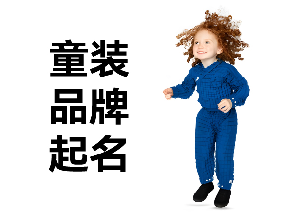 童装品牌起名秘籍-打造兼具特色与情感的优质商标名字-探鸣起名网.jpg 童装品牌起名秘籍-打造兼具特色与情感的优质商标名字-探鸣起名网.jpg