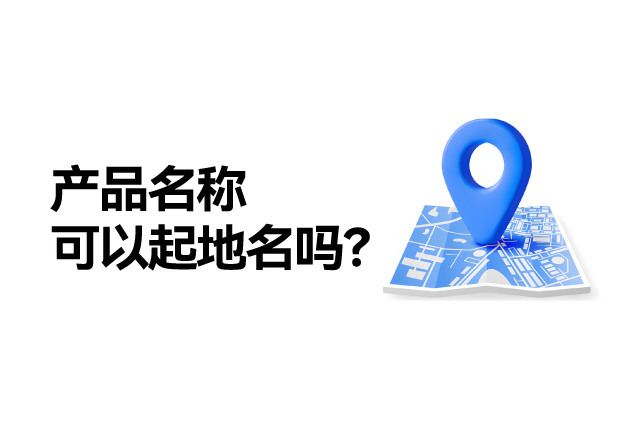 产品名称取名可以起地名吗-地名应用的合法性及商标注册策略-探鸣起名网.jpeg 产品名称取名可以起地名吗-地名应用的合法性及商标注册策略-探鸣起名网.jpeg