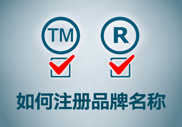 如何注册品牌名称-多类别商标注册多少钱-探鸣起名网.jpeg 如何注册品牌名称-多类别商标注册多少钱-探鸣起名网.jpeg