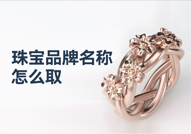 珠宝品牌名称怎么取-珠宝黄金品牌命名艺术与策略的璀璨华章-探鸣起名网.jpg 珠宝品牌名称怎么取-珠宝黄金品牌命名艺术与策略的璀璨华章-探鸣起名网.jpg