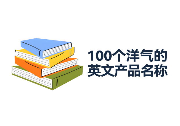 100个洋气的英文产品名称推荐-引领品牌走向世界的命名宝典-探鸣起名网.jpg 100个洋气的英文产品名称推荐-引领品牌走向世界的命名宝典-探鸣起名网.jpg