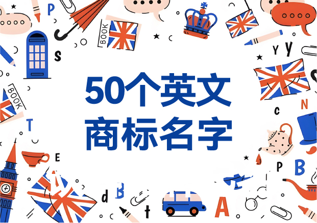 取50个英文商标名字大全-英文商标取名参考-探鸣起名网.jpg 取50个英文商标名字大全-英文商标取名参考-探鸣起名网.jpg
