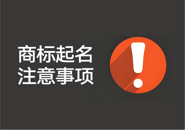 商标起名注意事项与违反商标注册起名原则的案例解析.jpg 商标起名注意事项与违反商标注册起名原则的案例解析.jpg