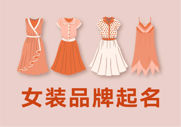 女装品牌取名-编织时尚与情感的语言艺术-探鸣起名网.jpeg 女装品牌取名-编织时尚与情感的语言艺术-探鸣起名网.jpeg