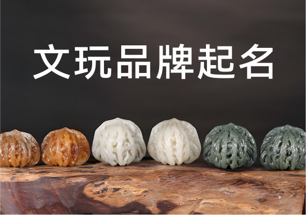 文玩品牌起名字密码:符号背后的文化叙事与商业哲学.jpg 文玩品牌起名字密码:符号背后的文化叙事与商业哲学.jpg