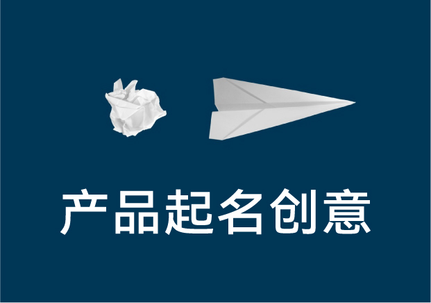 产品起名字有创意的实战指南-让名字第一张王牌-探鸣起名网.jpg 产品起名字有创意的实战指南-让名字第一张王牌-探鸣起名网.jpg
