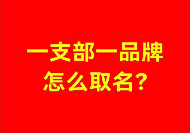 从车轮到萤火虫-一支部一品牌怎么取名的实践破题指南-探鸣起名网.jpg 从车轮到萤火虫-一支部一品牌怎么取名的实践破题指南-探鸣起名网.jpg